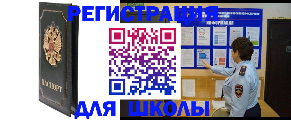 прописка для школы в Губкинском